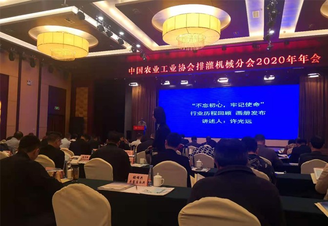 中國農(nóng)業(yè)工業(yè)協(xié)會排灌機械分會2020年年會