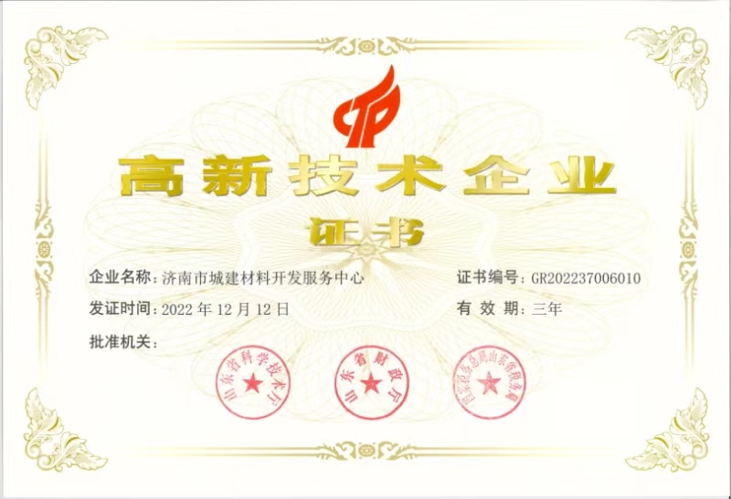 高新技術(shù)企業(yè)-濟南市城建材料開(kāi)發(fā)服務(wù)中心