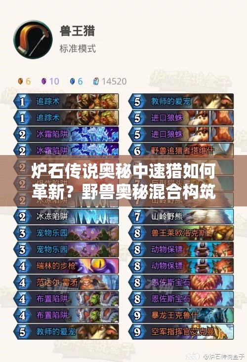 爐石傳說奧秘中速獵如何革新？野獸奧秘混合構(gòu)筑詳解引懸念