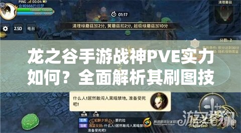 龍之谷手游戰(zhàn)神PVE實(shí)力如何？全面解析其刷圖技能效果