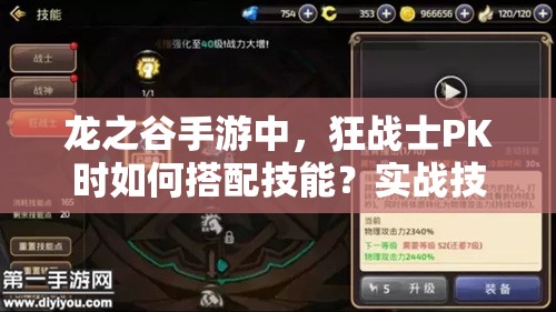 龍之谷手游中，狂戰(zhàn)士PK時(shí)如何搭配技能？實(shí)戰(zhàn)技巧又有何懸念？