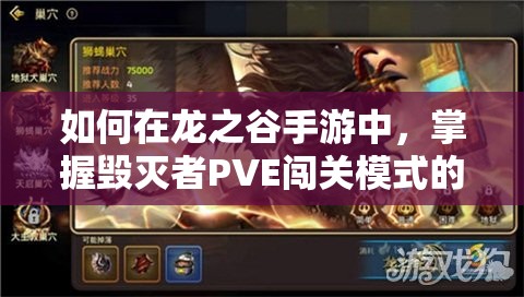 如何在龍之谷手游中，掌握毀滅者PVE闖關(guān)模式的資源管理藝術(shù)？