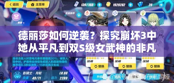 德麗莎如何逆襲？探究崩壞3中她從平凡到雙S級(jí)女武神的非凡之路？