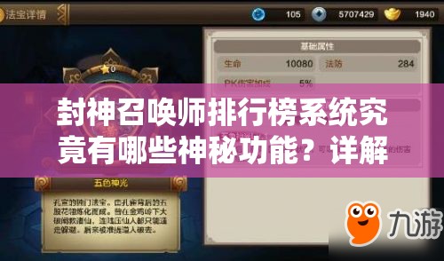 封神召喚師排行榜系統(tǒng)究竟有哪些神秘功能？詳解來了！