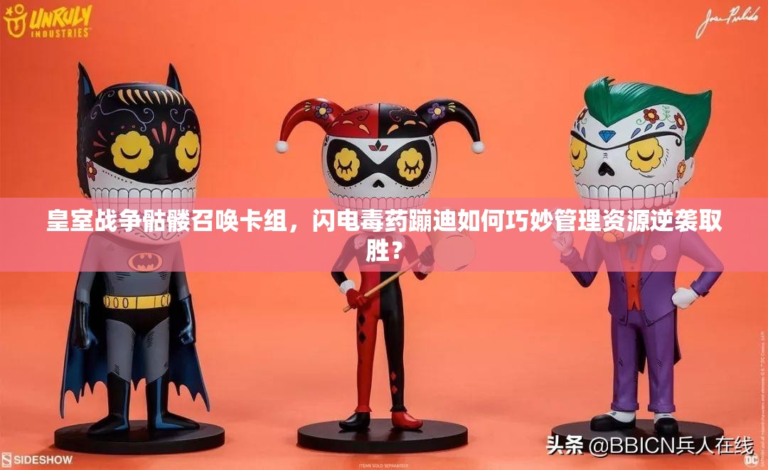 皇室戰(zhàn)爭(zhēng)骷髏召喚卡組，閃電毒藥蹦迪如何巧妙管理資源逆襲取勝？