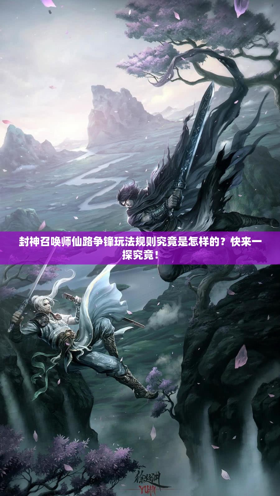 封神召喚師仙路爭(zhēng)鋒玩法規(guī)則究竟是怎樣的？快來一探究竟！