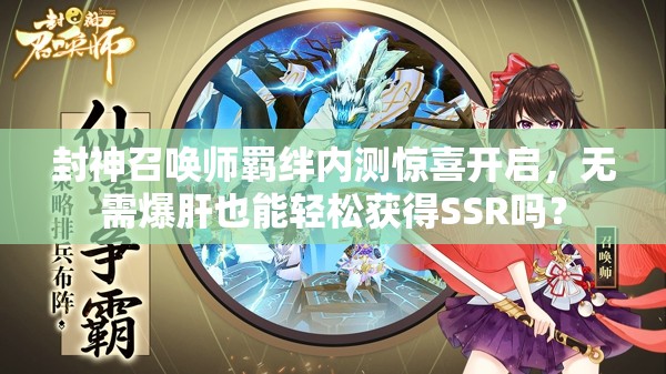 封神召喚師羈絆內(nèi)測(cè)驚喜開啟，無需爆肝也能輕松獲得SSR嗎？
