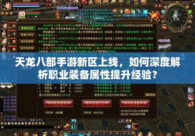天龍八部手游新區(qū)上線，如何深度解析職業(yè)裝備屬性提升經(jīng)驗(yàn)？
