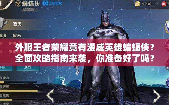 外服王者榮耀竟有漫威英雄蝙蝠俠？全面攻略指南來(lái)襲，你準(zhǔn)備好了嗎？