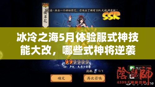 冰冷之海5月體驗(yàn)服式神技能大改，哪些式神將逆襲成神？