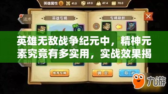 英雄無(wú)敵戰(zhàn)爭(zhēng)紀(jì)元中，精神元素究竟有多實(shí)用，實(shí)戰(zhàn)效果揭秘？