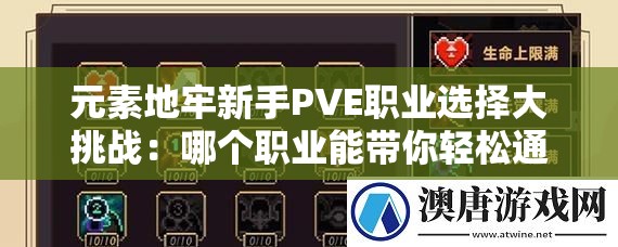 元素地牢新手PVE職業(yè)選擇大挑戰(zhàn)：哪個(gè)職業(yè)能帶你輕松通關(guān)？