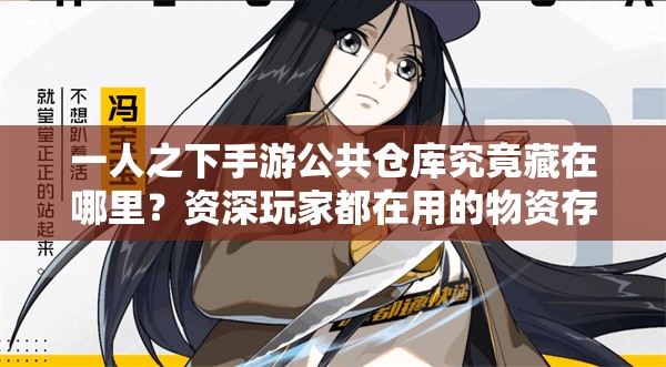 一人之下手游公共倉(cāng)庫(kù)究竟藏在哪里？資深玩家都在用的物資存取位置大揭秘