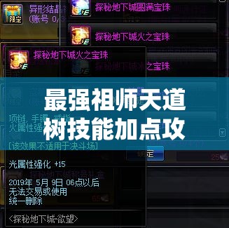 最強(qiáng)祖師天道樹(shù)技能加點(diǎn)攻略：如何最大化提升戰(zhàn)斗力和輔助效果？