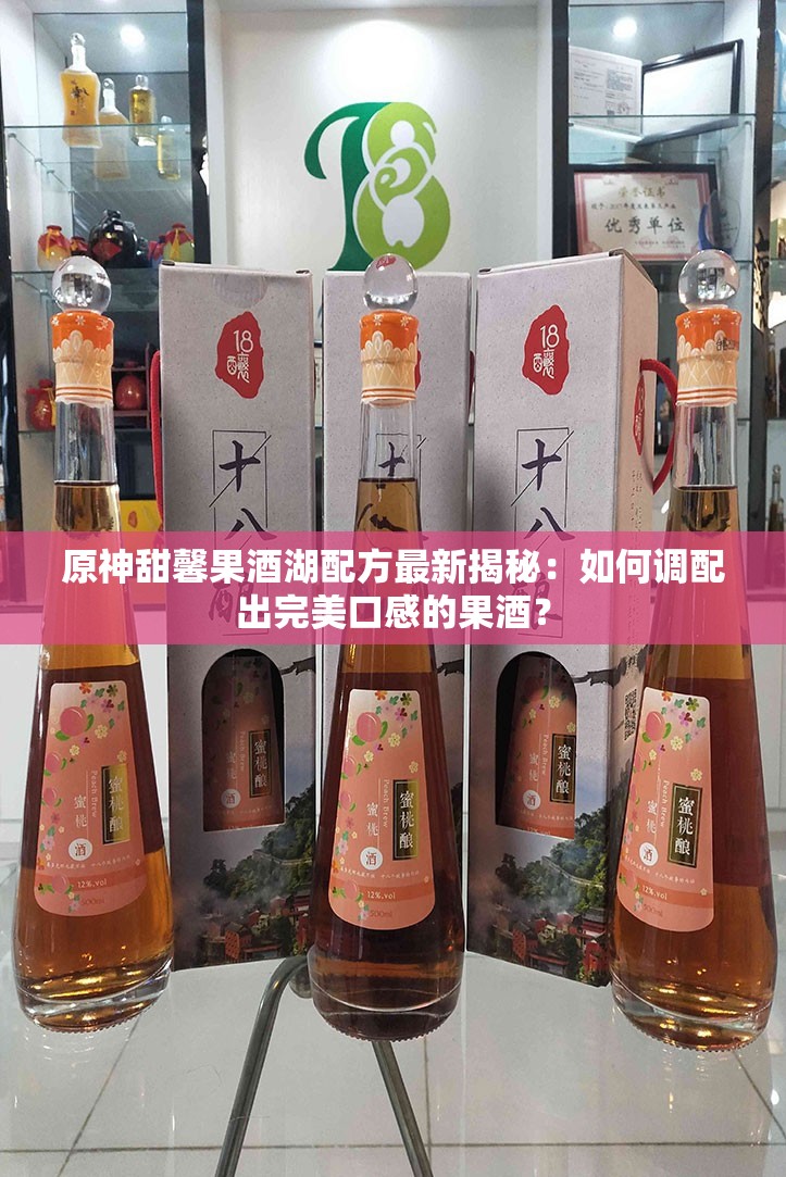 原神甜馨果酒湖配方最新揭秘：如何調(diào)配出完美口感的果酒？
