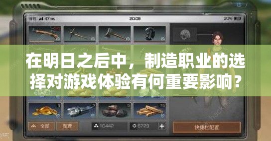 在明日之后中，制造職業(yè)的選擇對(duì)游戲體驗(yàn)有何重要影響？