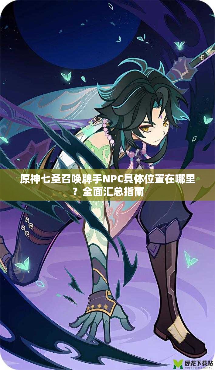 原神七圣召喚牌手NPC具體位置在哪里？全面匯總指南