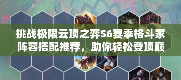 挑戰(zhàn)極限云頂之弈S6賽季格斗家陣容搭配推薦，助你輕松登頂巔峰