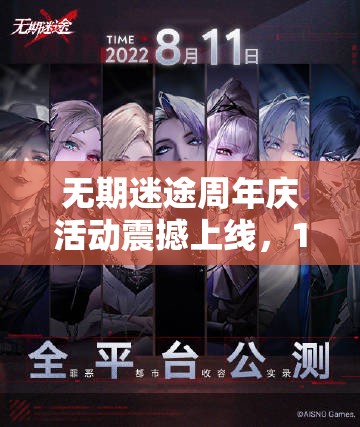 無期迷途周年慶活動震撼上線，12月15日開啟限時狂歡慶典