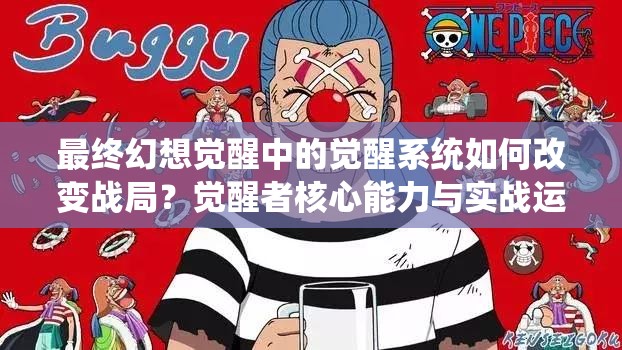 最終幻想覺醒中的覺醒系統(tǒng)如何改變戰(zhàn)局？覺醒者核心能力與實戰(zhàn)運用全解析