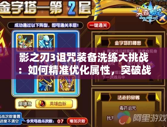 影之刃3詛咒裝備洗練大挑戰(zhàn)：如何精準(zhǔn)優(yōu)化屬性，突破戰(zhàn)力極限？