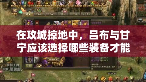 在攻城掠地中，呂布與甘寧應(yīng)該選擇哪些裝備才能最大化戰(zhàn)斗力？