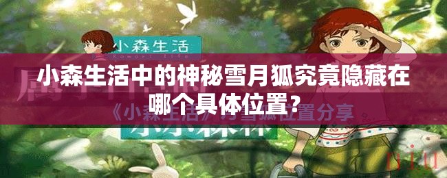 小森生活中的神秘雪月狐究竟隱藏在哪個具體位置？
