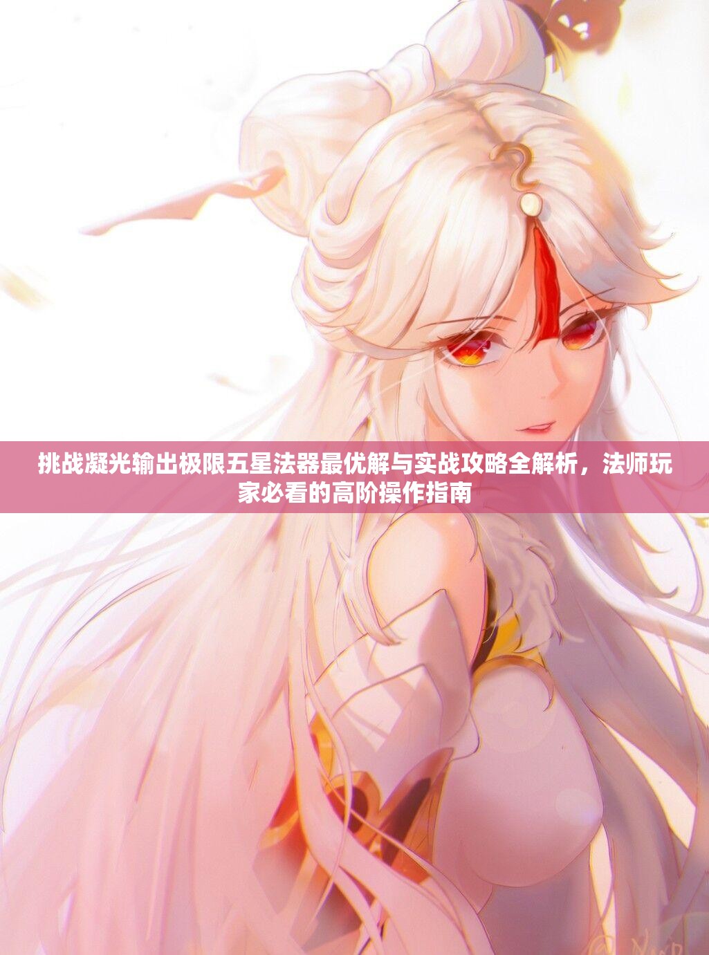 挑戰(zhàn)凝光輸出極限五星法器最優(yōu)解與實戰(zhàn)攻略全解析，法師玩家必看的高階操作指南