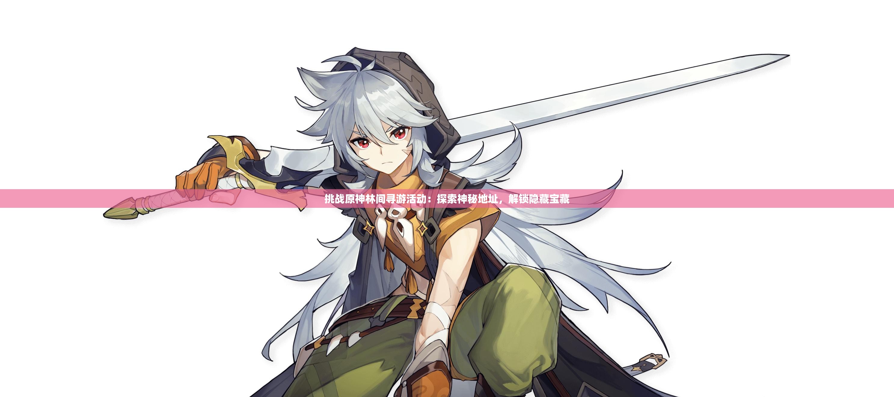 挑戰(zhàn)原神林間尋游活動：探索神秘地址，解鎖隱藏寶藏