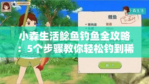 小森生活鯰魚(yú)釣魚(yú)全攻略：5個(gè)步驟教你輕松釣到稀有鯰魚(yú)