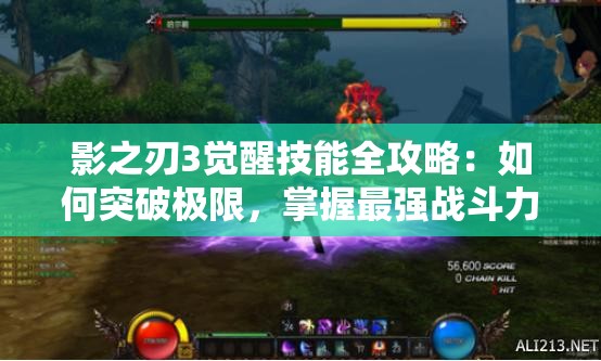 影之刃3覺醒技能全攻略：如何突破極限，掌握最強(qiáng)戰(zhàn)斗力量？