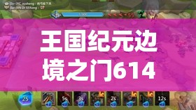 王國(guó)紀(jì)元邊境之門614關(guān)卡攻略：如何巧妙突破難點(diǎn)順利通關(guān)？