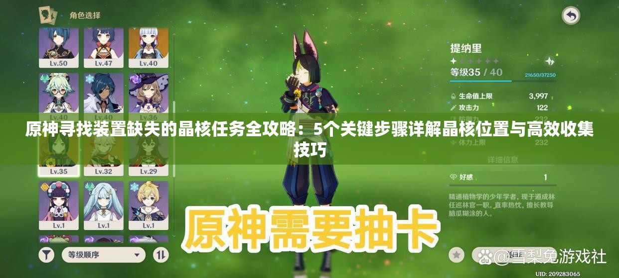 原神尋找裝置缺失的晶核任務全攻略：5個關(guān)鍵步驟詳解晶核位置與高效收集技巧