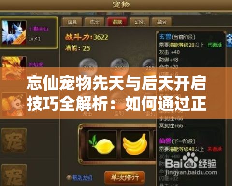 忘仙寵物先天與后天開啟技巧全解析：如何通過正確順序激活寵物潛能？