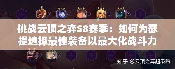 挑戰(zhàn)云頂之弈S8賽季：如何為瑟提選擇最佳裝備以最大化戰(zhàn)斗力？