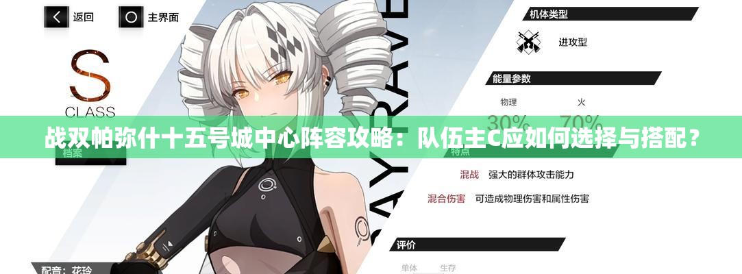 戰(zhàn)雙帕彌什十五號城中心陣容攻略：隊伍主C應(yīng)如何選擇與搭配？