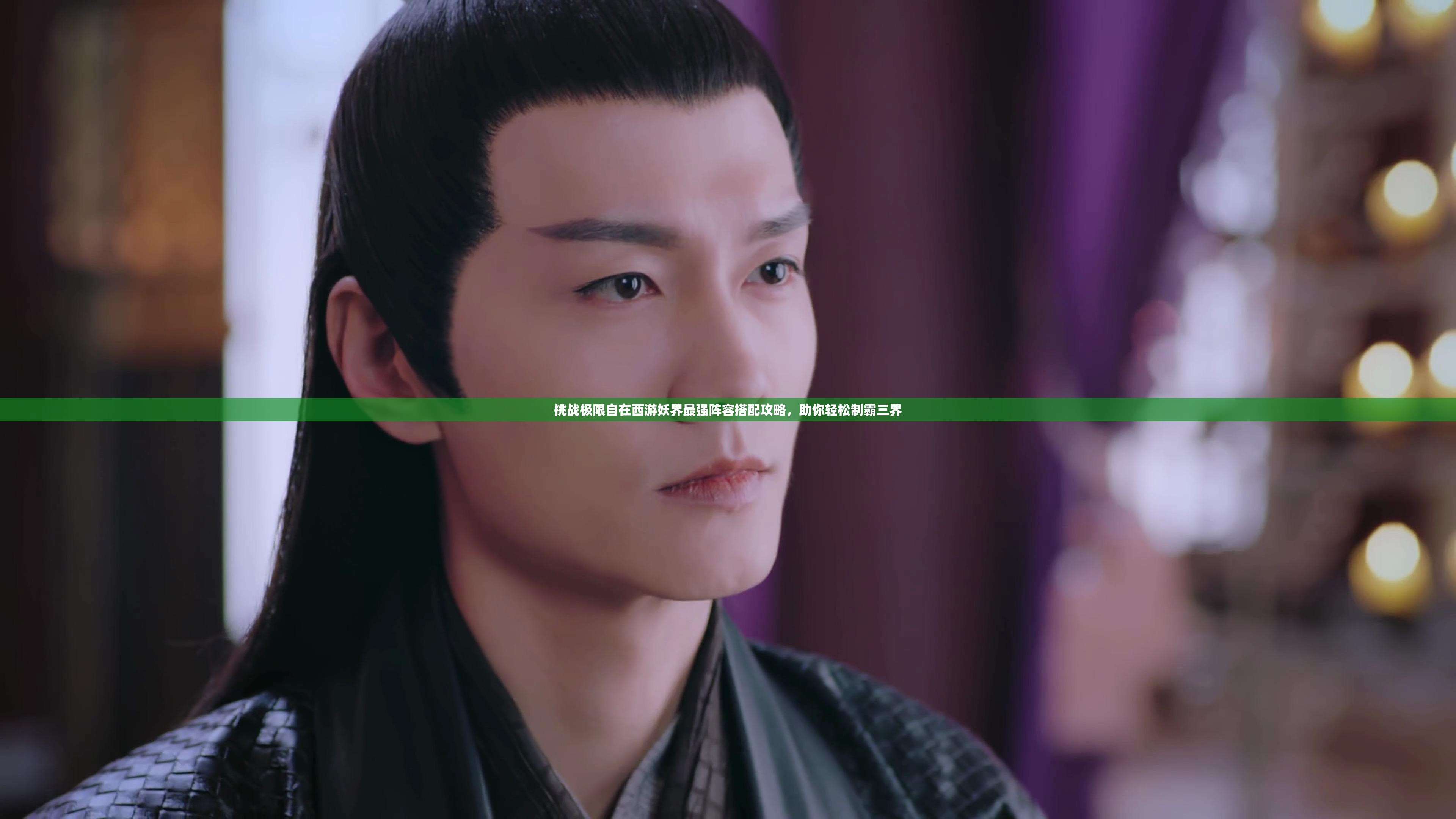 挑戰(zhàn)極限自在西游妖界最強(qiáng)陣容搭配攻略，助你輕松制霸三界