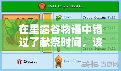 在星露谷物語中錯過了獻祭時間，該如何補救和繼續(xù)完成任務？