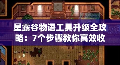 星露谷物語工具升級全攻略：7個步驟教你高效收集銅、鐵、金等必備素材的技巧
