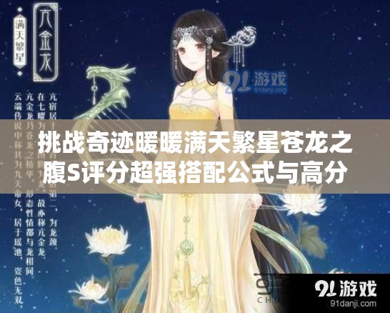 挑戰(zhàn)奇跡暖暖滿天繁星蒼龍之腹S評分超強搭配公式與高分技巧全解析，輕松駕馭星空古風美學