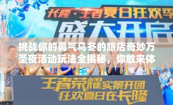 挑戰(zhàn)你的勇氣烏冬的旅店奇妙萬圣夜活動玩法全揭秘，你敢來體驗嗎？