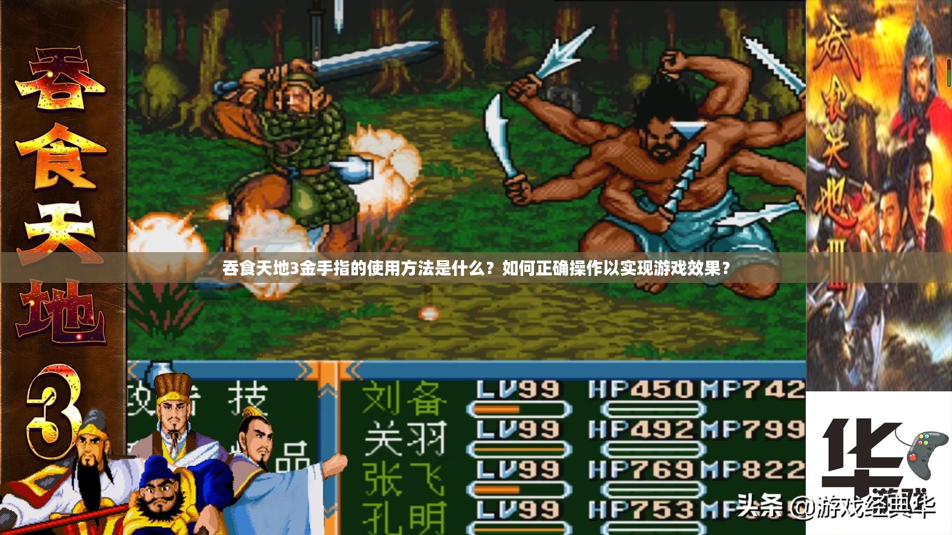 吞食天地3金手指的使用方法是什么？如何正確操作以實現游戲效果？