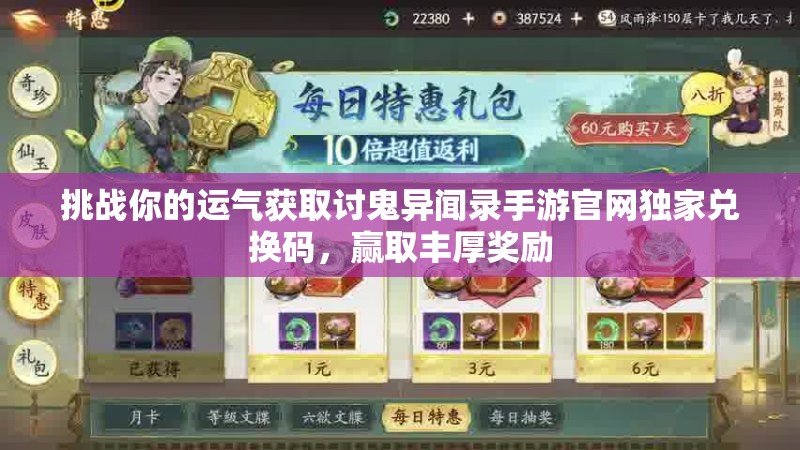 挑戰(zhàn)你的運氣獲取討鬼異聞錄手游官網獨家兌換碼，贏取豐厚獎勵