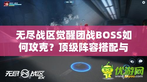 無盡戰(zhàn)區(qū)覺醒團戰(zhàn)BOSS如何攻克？頂級陣容搭配與戰(zhàn)術走位全解析助你輕松通關