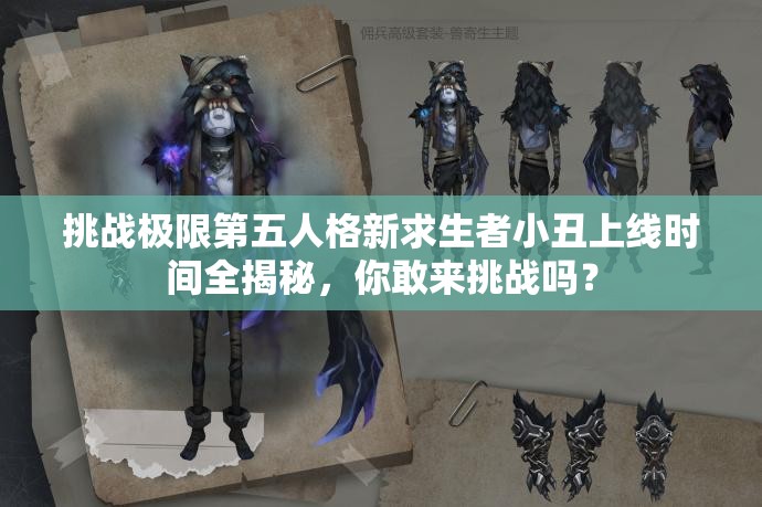 挑戰(zhàn)極限第五人格新求生者小丑上線時間全揭秘，你敢來挑戰(zhàn)嗎？