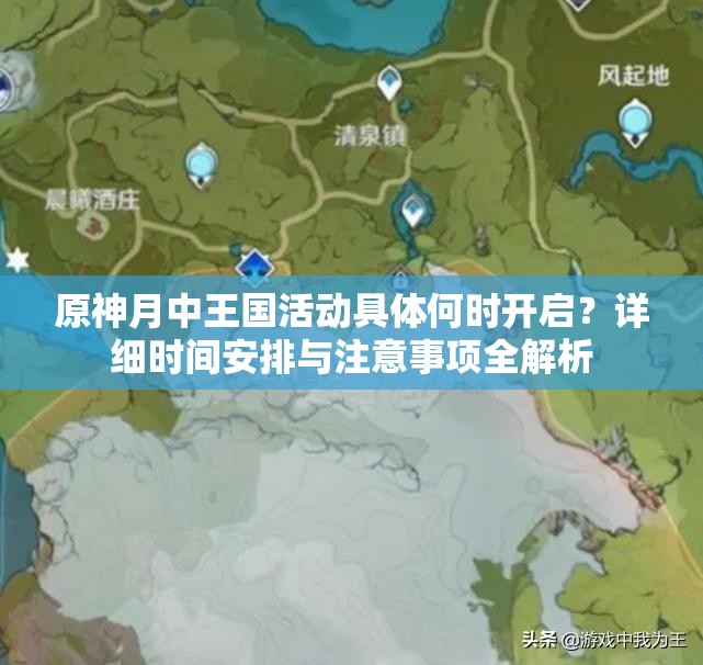 原神月中王國活動具體何時開啟？詳細時間安排與注意事項全解析