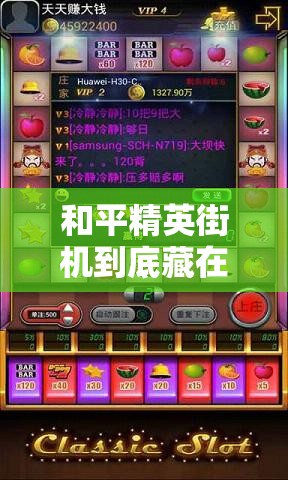 和平精英街機到底藏在哪？游樂場必打卡的神秘點位大公開！