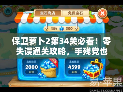 保衛(wèi)蘿卜2第34關(guān)必看！零失誤通關(guān)攻略，手殘黨也能一次過
