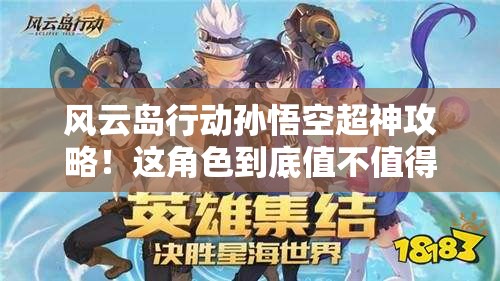 風(fēng)云島行動孫悟空超神攻略！這角色到底值不值得買？看完血賺！