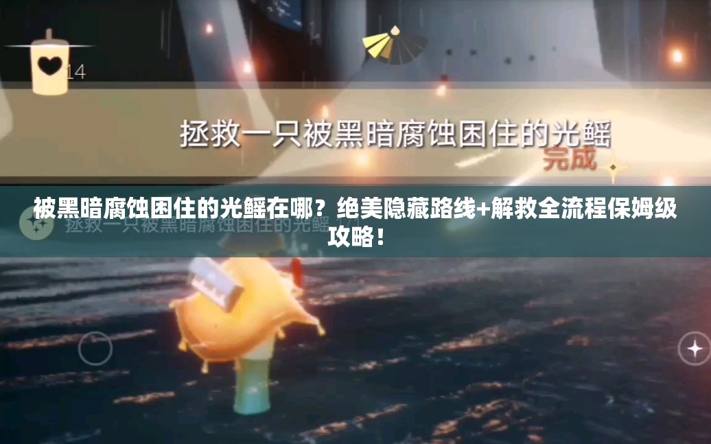 被黑暗腐蝕困住的光鰩在哪？絕美隱藏路線+解救全流程保姆級攻略！